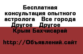 Бесплатная консультация опытного астролога - Все города Другое » Другое   . Крым,Бахчисарай